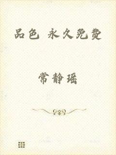 品色 永久免费